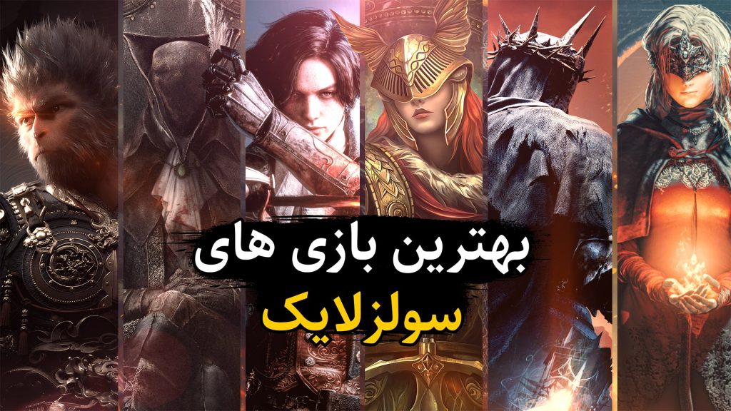 بهترین بازیهای سولز لایک