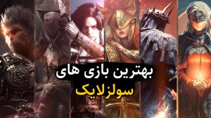 بهترین بازی‌های سولز لایک